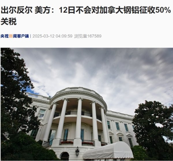 炒股交易软件 出尔反尔 美方：12日不会对加拿大钢铝征收50%关税！加拿大安大略省暂停对输美电力征收25%附加费