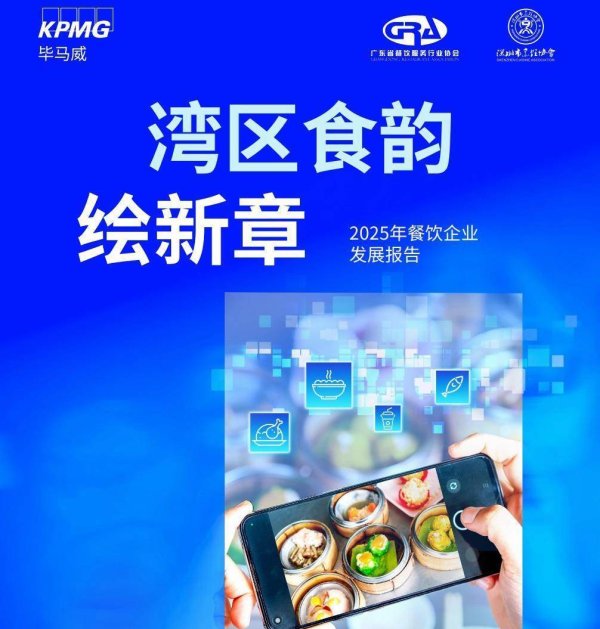 配资牌照查询网 毕马威中国发布2025年餐饮企业发展报告 解锁全国餐饮背后“大湾区模式”