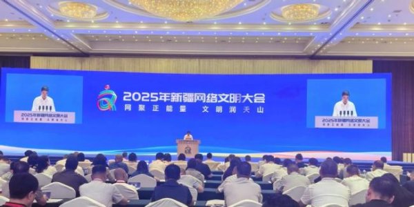 网上配资查询 2025新疆网络文明大会 网聚正能量 文明润天山